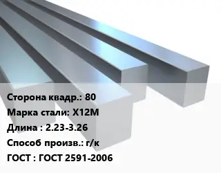 Квадрат стальной 80 Сталь: Х12М L=2.23-3.26 г/к ГОСТ 2591-2006